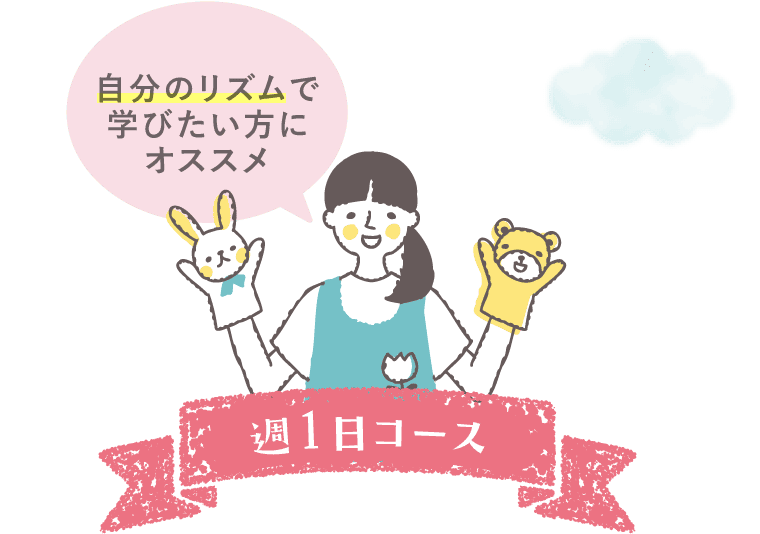 週1日通学コース[1期生]