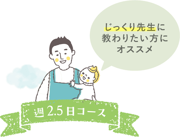 週2.5日通学コース[2期生]