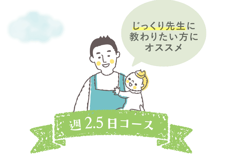週2.5日通学コース[2期生]