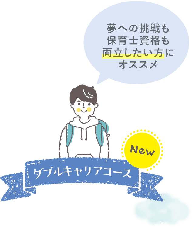 ダブルキャリアコース
