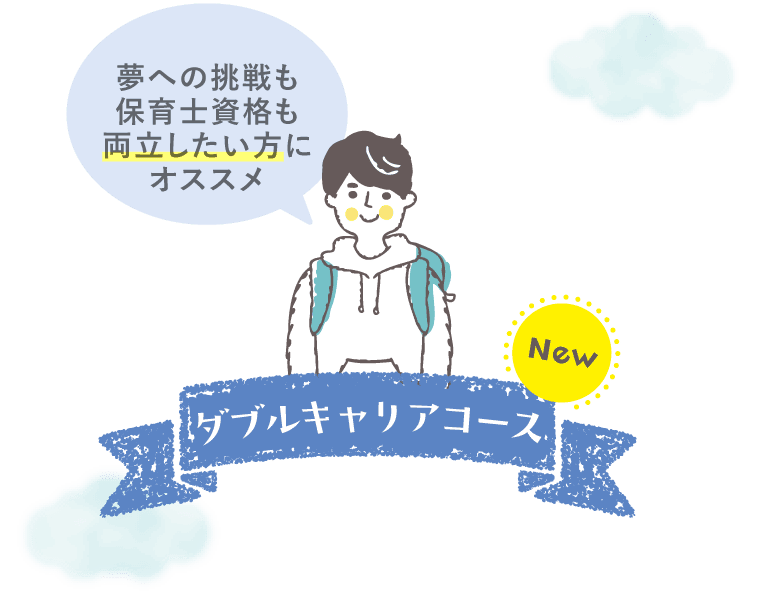 ダブルキャリアコース