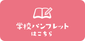 学校パンフレットはこちら