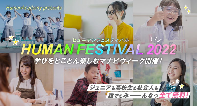 HUMAN FESTIVAL 2022 学びをとことん楽しむマナビウィーク開催！
