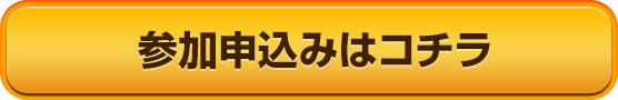 お申し込みはコチラ