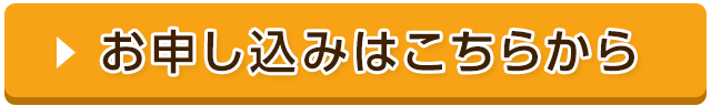 お申込み