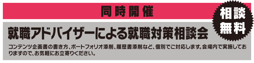 就職アドバイザーによる就職対策相談会