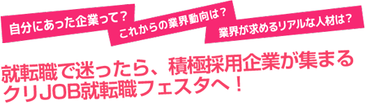 就職で迷ったら、本当の自分に出会えるクリjobフェスタ」2024へ行こう！