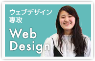 Webデザイン専攻