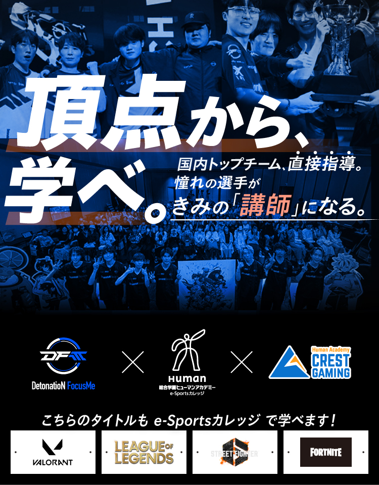 e-Sports専門校 ヒューマンアカデミー