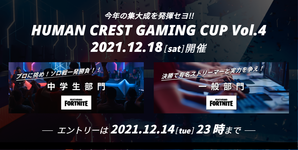【お知らせ】12月18日「HUMAN CREST GAMING CUP Vol.4」を開催！