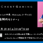 【お知らせ】5月28日(土) Crest Gaming Lst所属、VAshizukuコーチによる「Lst徹底解析セミナー」を開催！