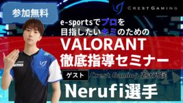【お知らせ】8月6日（土）Crest Gaming Zst所属 Nerufi選手による「VALORANT徹底指導セミナー」を開催！