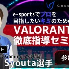 【お知らせ】9月10日（土）Crest Gaming Zst所属 Syota選手による「VALORANT徹底指導セミナー」を開催！ 