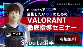 【お知らせ】9月10日（土）Crest Gaming Zst所属 Syota選手による「VALORANT徹底指導セミナー」を開催！ 