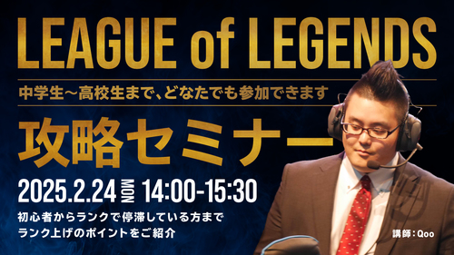 2/24開催『League of Legends』攻略セミナーで目指せランクアップ！