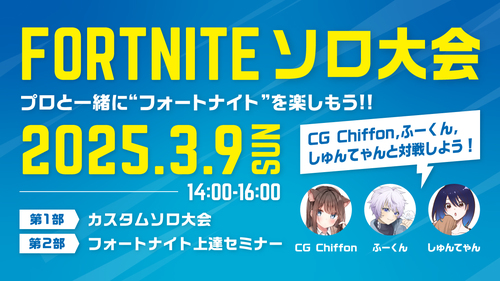 【FORTNITE ソロ大会】プロと一緒に