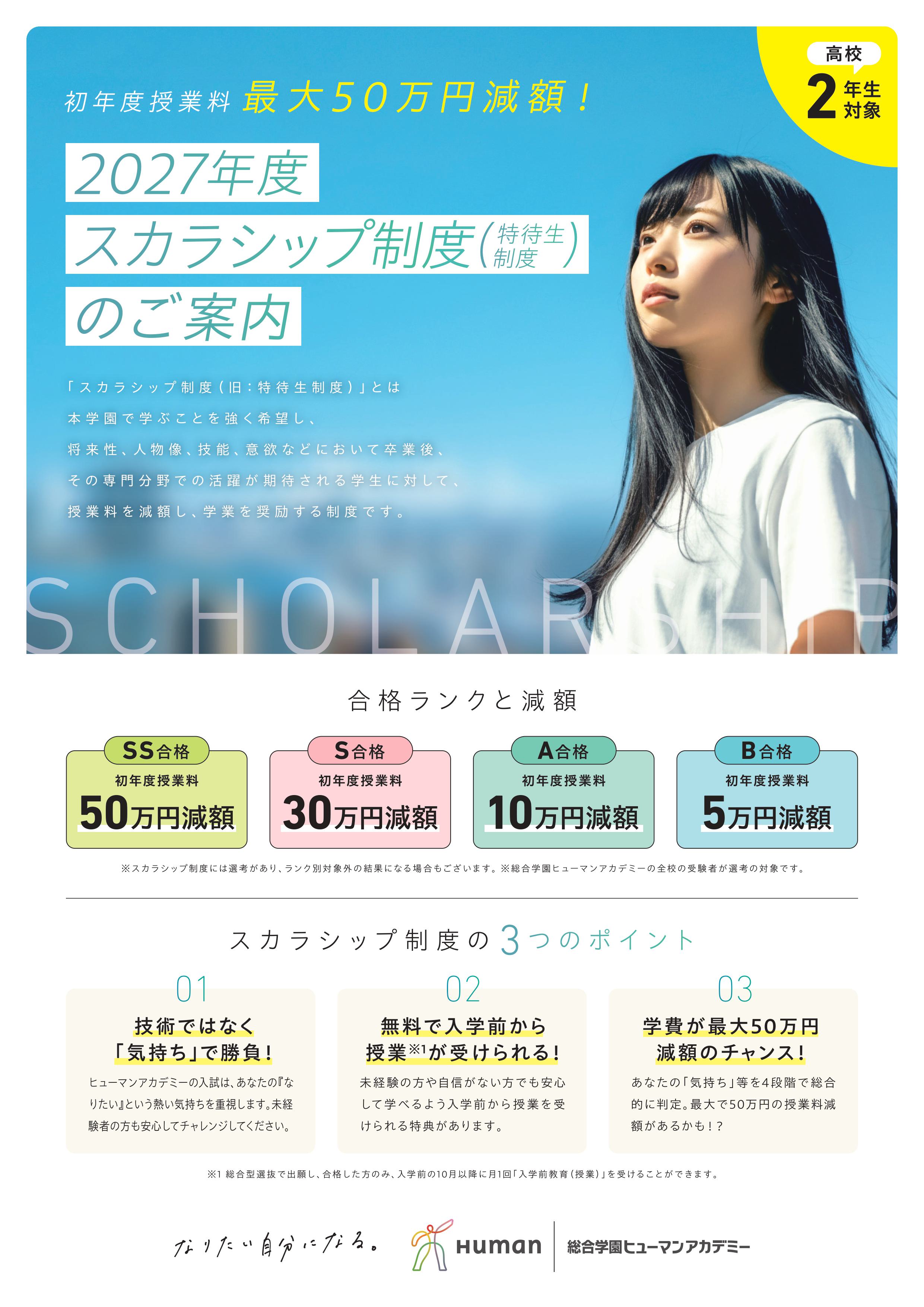 【高2限定】学費を抑えてプロを目指そう！スカラシップ制度（特待生）のご案内