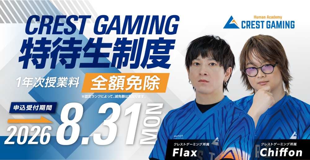 【最大全額免除】2027年度「CREST GAMING 特待生制度」エントリー受付中！