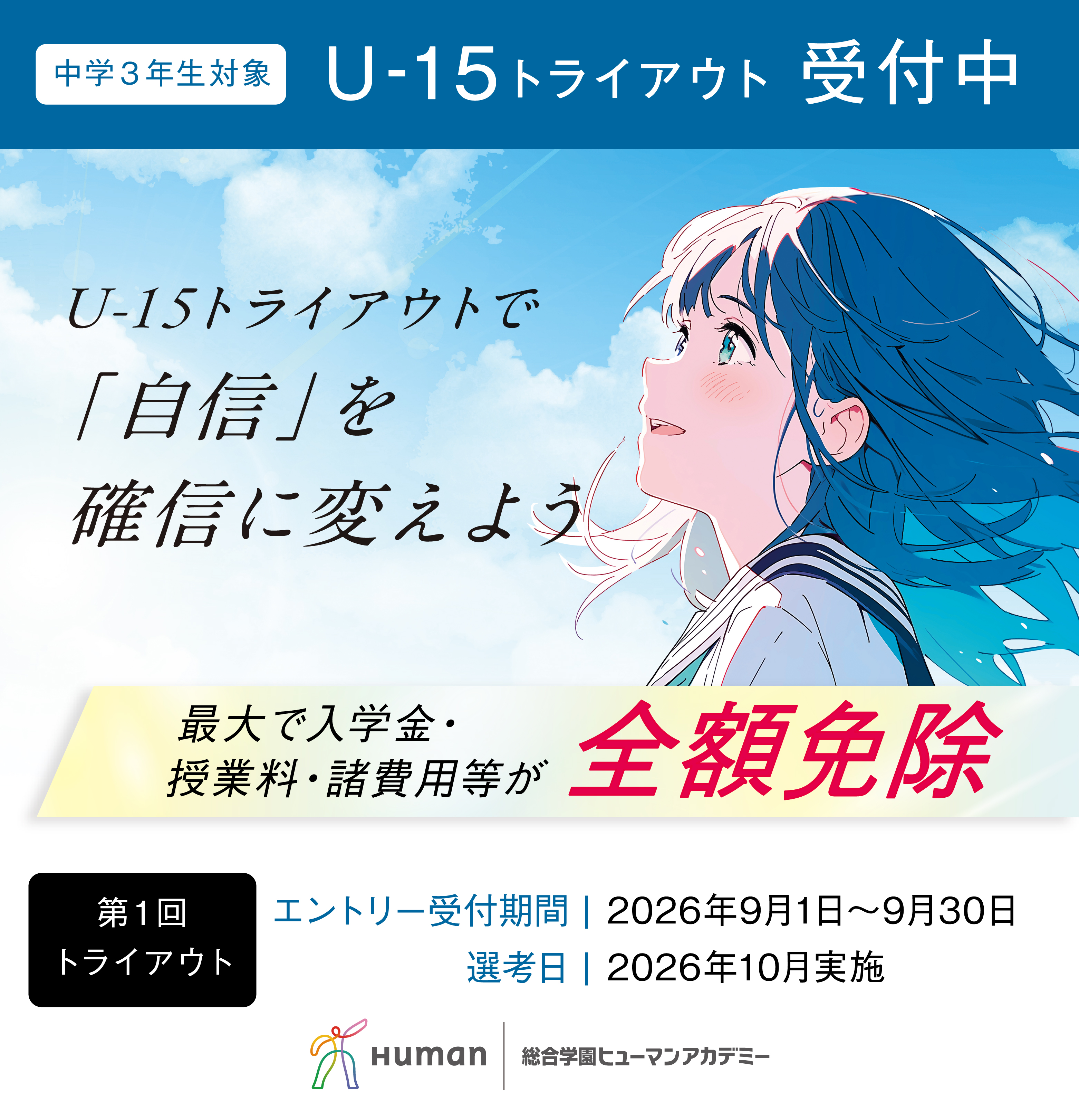 【中学3年生の方へ】高校×専門でプロの世界へ！ 夢応援 U-15トライアウト制度 エントリー受付中！