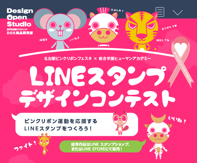 ピンクリボンフェスタ Lineスタンプデザインコンテスト 全日制専門校の総合学園ヒューマンアカデミー