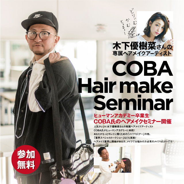 Coba氏ヘアメイクセミナー 全日制専門校の総合学園ヒューマンアカデミー