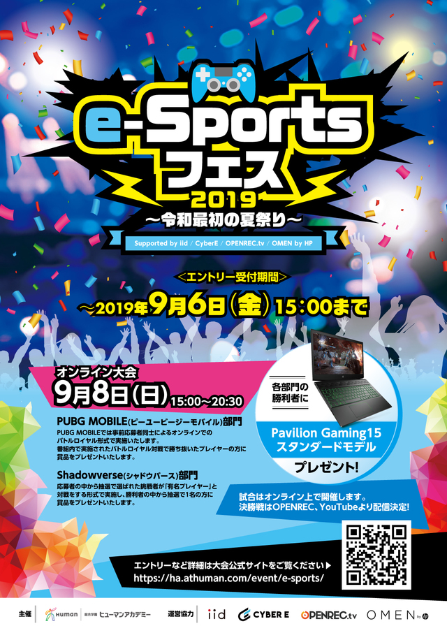 E Sportsフェス19 令和最初の夏祭り 全日制専門校の総合学園ヒューマンアカデミー