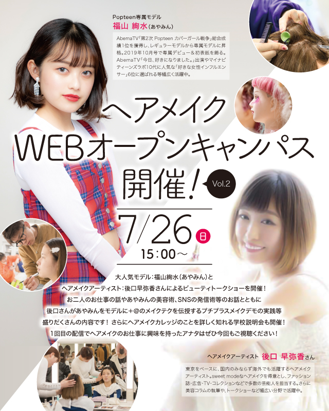 ヘアメイクWEBオープンキャンパスVol.2開催 ｜ 全日制専門校の総合学園ヒューマンアカデミー