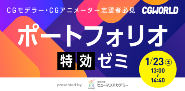 Cg業界就職 ポートフォリオ特効ゼミ Cgworld企画 全日制専門校の総合学園ヒューマンアカデミー