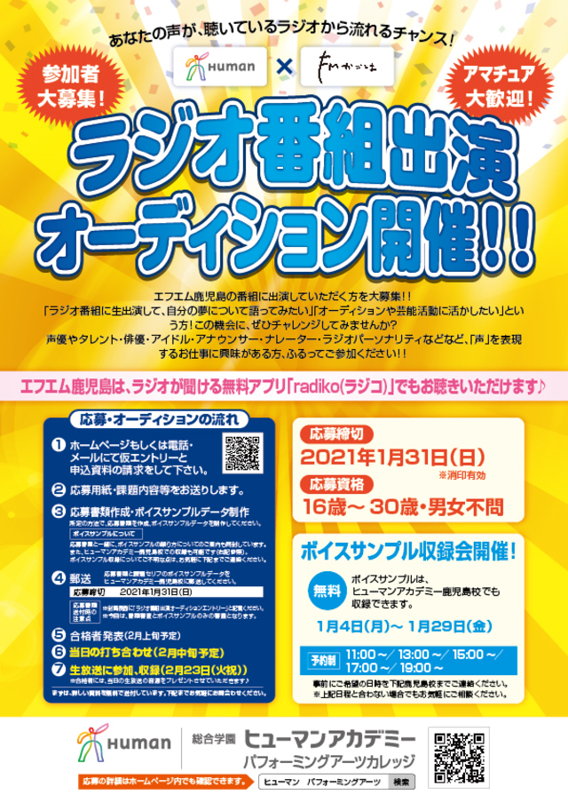 エフエム鹿児島ラジオ番組出演者オーディション開催 全日制専門校の総合学園ヒューマンアカデミー