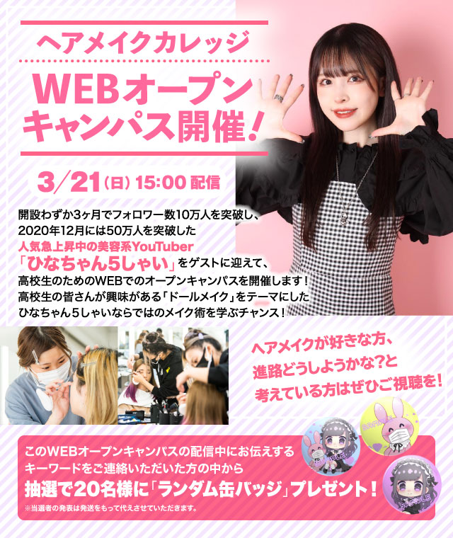 ヘアメイクWEBオープンキャンパス2021開催 ｜ 全日制専門校の総合学園ヒューマンアカデミー