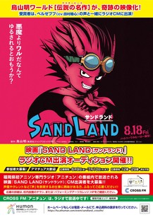 映画「SAND LAND」ラジオCMオーディション