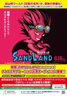 映画「SAND LAND」鹿児島放送CMオーディション