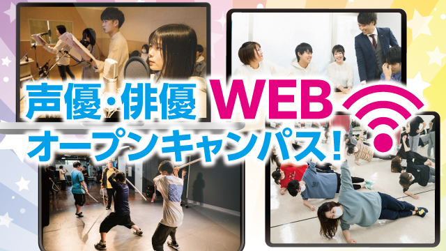 声優 俳優 Webオープンキャンパス 全日制専門校の総合学園ヒューマンアカデミー