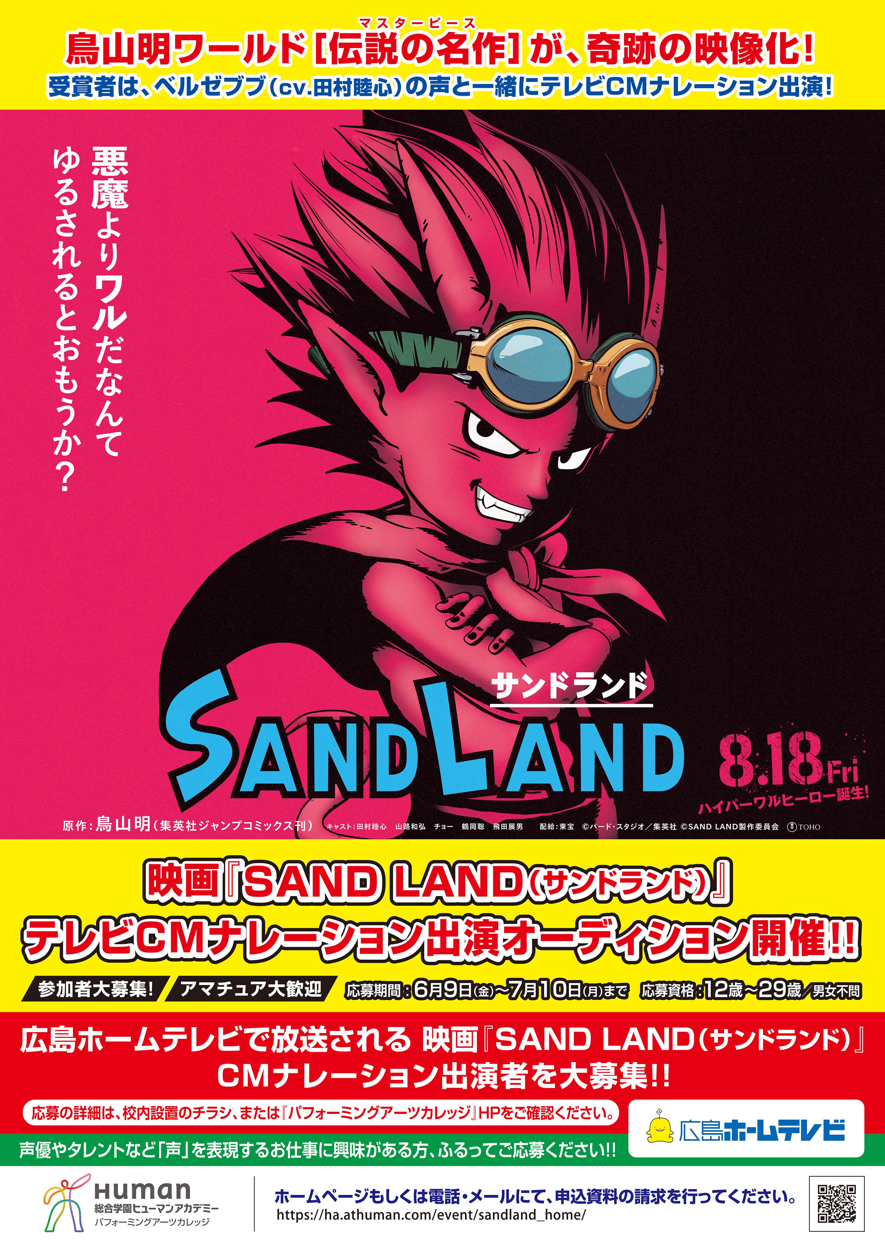 映画「SAND LAND」HOMEテレビCMオーディション