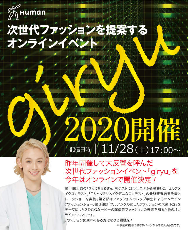 未来のファッションがわかるイベント Giryu 全日制専門校の総合学園ヒューマンアカデミー