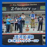 【卒業生】荻野元気プロ JB河口湖B 第3戦 Zファクトリー CUP 優勝！