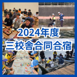 【合同合宿】2024年度 河口湖合同合宿が開催されました！！