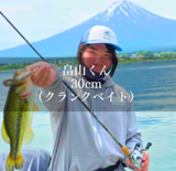 【富士河口湖校】2025年度　釣果報告　～クランクベイトでの釣果～