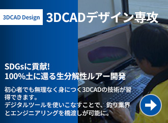 3DCADデザイン専攻