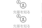先輩を知る