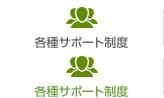 各種サポート制度