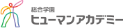総合学園 ヒューマンアカデミー