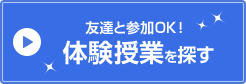 友達と参加OK! 体験授業を探す