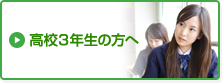 高校3年生の方へ