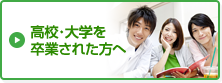 高校・大学を卒業された方へ