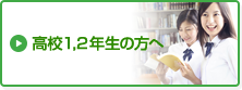 高校1,2年生の方へ