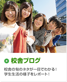 校舎ブログ 校舎の旬のネタが一目でわかる！学生生活の様子をレポート！