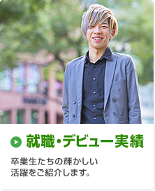 就職・デビュー実績 卒業生たちの輝かしい活躍をご紹介します。