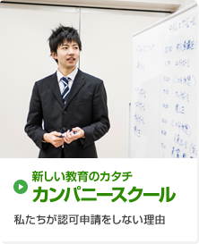 新しい教育のカタチ カンパニースクール 私たちが認可申請をしない理由
