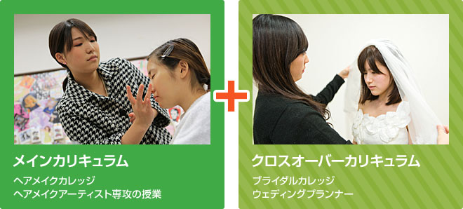 メインカリキュラム[ヘアメイクカレッジ ヘアメイクアーティスト専攻の授業] + クロスオーバーカリキュラム[ブライダルカレッジ ウェディングプランナー]